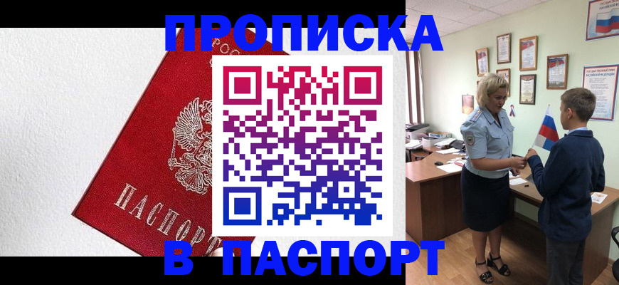 пропишу в квартире в Енисейске